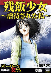 残飯少女～虐待された私～（単話版）＜残飯少女～虐待された私～＞ 残飯少女～虐待された私～