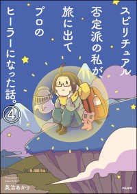 本当にあった笑える話<br> スピリチュアル否定派の私が、旅に出てプロのヒーラーになった話。（分冊版） 【第4話】