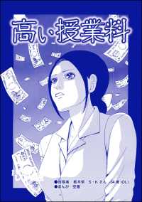 高い授業料（単話版）＜ハゲる女～OLストレス地獄～＞ ハゲる女～OLストレス地獄～