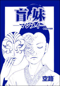 盲妹 ―マンメイ―（単話版）＜中国・因習地獄 ～目潰し・強制足整形・女性器破壊～＞