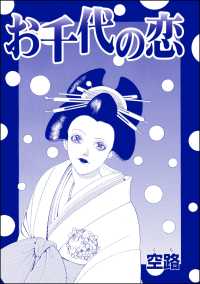 お千代の恋（単話版）＜醜女娼婦 ～私の値段は、6フラン～＞ 醜女娼婦 ～私の値段は、6フラン～
