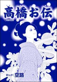 娼婦地獄～私の値段は、かけそば一杯～<br> 高橋お伝（単話版）＜娼婦地獄～私の値段は、かけそば一杯～＞