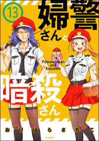 婦警さんと暗殺さん（分冊版） 【第13話】