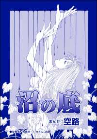 沼の底（単話版）＜風俗に沈められた女＞ 風俗に沈められた女