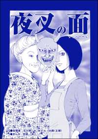 育児放棄～私を捨てたお母さん～<br> 夜叉の面（単話版）＜育児放棄～私を捨てたお母さん～＞