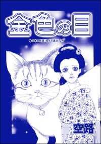 金色の目（単話版）＜虐待女中の涙 ～番町皿屋敷～＞ 虐待女中の涙 ～番町皿屋敷～