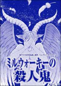 ミルウォーキーの殺人鬼（単話版）＜サイコパス殺人鬼～監禁・死姦・人肉食～＞ サイコパス殺人鬼～監禁・死姦・人肉食～