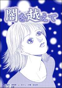 闇を超えて（単話版）＜育児放棄～私を捨てたお母さん～＞ 育児放棄～私を捨てたお母さん～