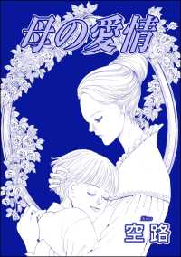 母の愛情（単話版）＜子ども家畜奴隷＞ 子ども家畜奴隷