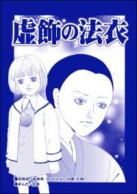 残飯少女～虐待された私～<br> 虚飾の法衣（単話版）＜残飯少女～虐待された私～＞