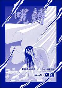 呪縛（単話版）＜風俗に沈められた女＞ 風俗に沈められた女