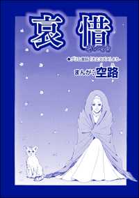 哀惜（単話版）＜魔女たちの断末魔～強制火あぶり・目玉串刺し・心臓えぐり出し～＞