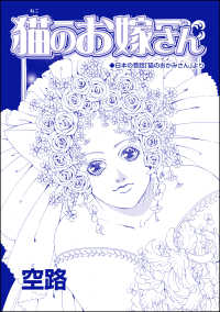 猫のお嫁さん（単話版）＜虐待女中の涙 ～番町皿屋敷～＞ 虐待女中の涙 ～番町皿屋敷～
