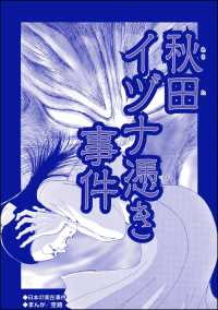 秋田イヅナ憑き事件（単話版）＜血みどろ昭和事件～監禁・拷問・虐待～＞ 血みどろ昭和事件～監禁・拷問・虐待～