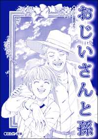 おじいさんと孫（単話版）＜子ども娼館＞ 子ども娼館
