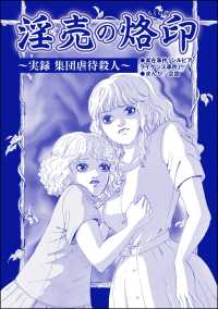 淫売の烙印 ～実録 集団虐待殺人～（単話版）＜サイコパス殺人鬼～監禁・死姦・人肉食～＞ サイコパス殺人鬼～監禁・死姦・人肉食～