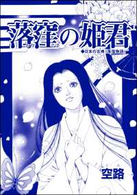 落窪の姫君（単話版）＜醜女娼婦 ～私の値段は、6フラン～＞ 醜女娼婦 ～私の値段は、6フラン～
