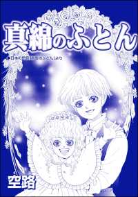 真綿のふとん（単話版）＜子ども家畜奴隷＞ 子ども家畜奴隷