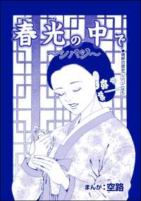 春光の中で ～シバジ～（単話版）＜中国・人喰い市場＞ 中国・人喰い市場