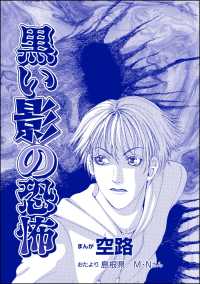 遊ぼうよ ～誘う子供怨念霊～<br> 黒い影の恐怖（単話版）＜遊ぼうよ ～誘う子供怨念霊～＞