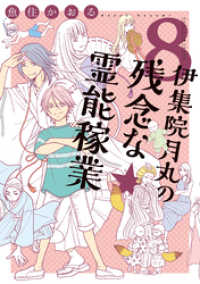 伊集院月丸の残念な霊能稼業（8） Nemuki+コミックス