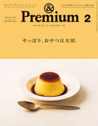 &Premium(アンド プレミアム) 2022年2月号 [やっぱり、おやつは大切。]