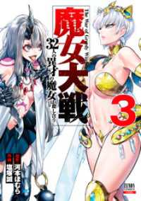 魔女大戦 32人の異才の魔女は殺し合う 3巻
