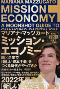 ミッション・エコノミー　国×企業で「新しい資本主義」をつくる時代がやってきた