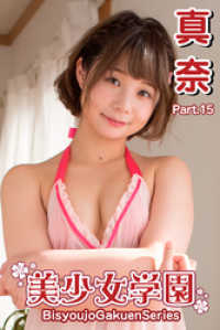美少女学園<br> 美少女学園　真奈　Part.15