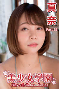 美少女学園　真奈　Part.19 美少女学園