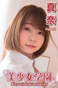 美少女学園<br> 美少女学園　真奈　Part.21