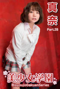 美少女学園<br> 美少女学園　真奈　Part.28