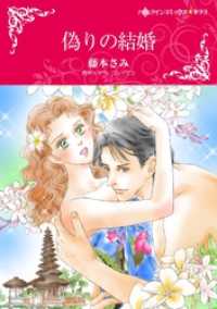 偽りの結婚【分冊】 1巻 ハーレクインコミックス