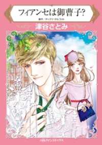 ハーレクインコミックス<br> フィアンセは御曹子？【分冊】 5巻