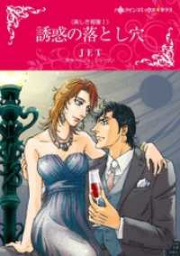 誘惑の落とし穴〈美しき報復Ｉ〉【分冊】 5巻 ハーレクインコミックス