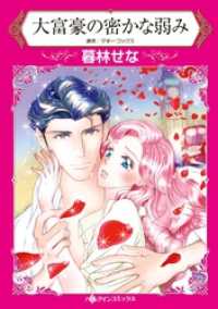 ハーレクインコミックス<br> 大富豪の密かな弱み【分冊】 12巻