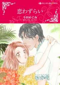 恋わずらい【分冊】 2巻 ハーレクインコミックス