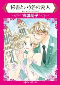 秘書という名の愛人【分冊】 4巻 ハーレクインコミックス