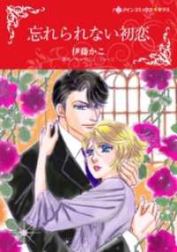 ハーレクインコミックス<br> 忘れられない初恋【分冊】 8巻