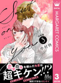 Sweet on you 分冊版 3 マーガレットコミックスDIGITAL