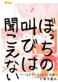 Vコミ<br> ぼっちの叫びは聞こえない ～一人でイジメられていた私～28