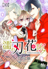 濡れ刃に花びら 10 マーガレットコミックスDIGITAL