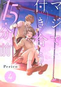 Pericomic<br> マジで付き合う15分前4