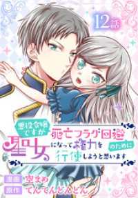 花とゆめコミックススペシャル<br> 悪役令嬢ですが死亡フラグ回避のために聖女になって権力を行使しようと思います[ばら売り]　第12話