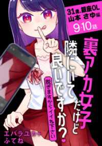 裏アカ女子だけど隣にいて良いですか？～脱ぎますからイイね下さい～［ばら売り］　31歳、銀座OL 山本 さゆ編　第9・10話 花とゆめコミックススペシャル