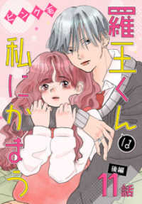 花とゆめコミックススペシャル<br> 羅王くんは私にかまう［ばら売り］　第11話 後編