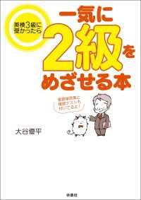 扶桑社ＢＯＯＫＳ<br> 英検3級に受かったら一気に2級をめざせる本