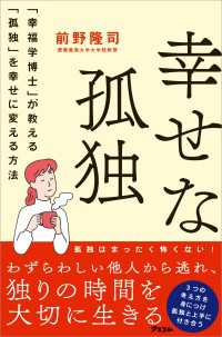 幸せな孤独 「幸福学博士」が教える「孤独」を幸せに変える方法