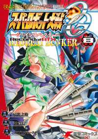 スーパーロボット大戦OG-ジ・インスペクター-Record of ATX Vol.8 BAD BEAT BUNKER 電撃コミックスNEXT