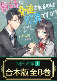 【合本版】教え子に脅迫されるのは犯罪ですか？　全８巻 MF文庫J